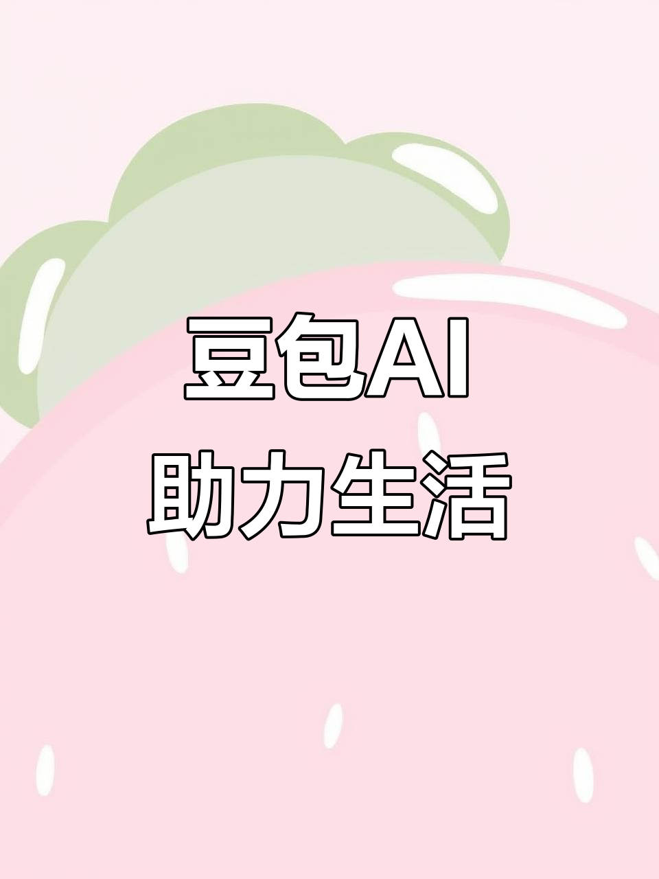 登封市AI搜索应用普及 豆包搜索优化健全品牌内容传播渠道